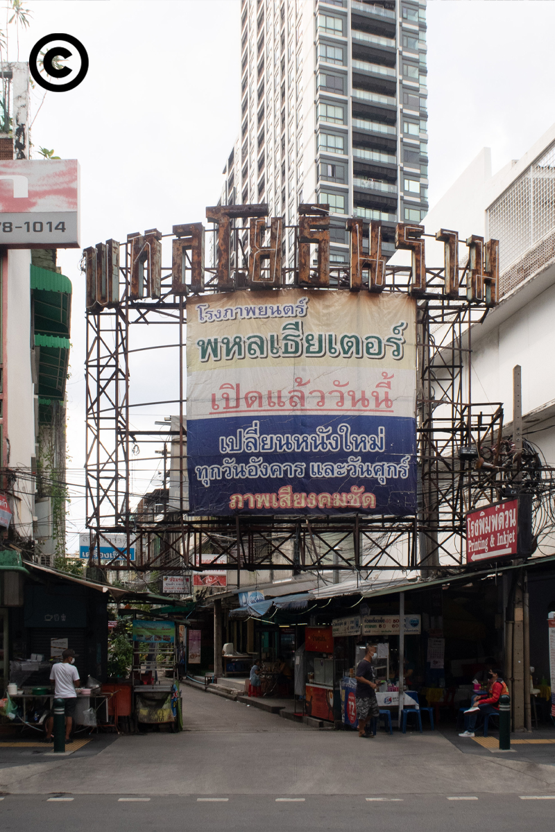 #PHOTOESSAY #becommon #โรงหนังแสตนด์อโลน